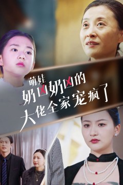 萌娃奶凶奶凶的大佬全家宠上天