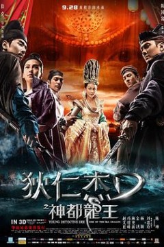 狄仁杰之神都龙王4K