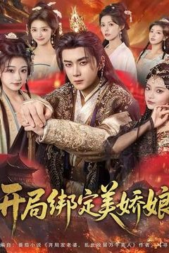 开局绑定美娇娘
