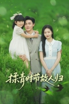 揉青时节故人归