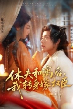 休夫和离后，我转身嫁权臣