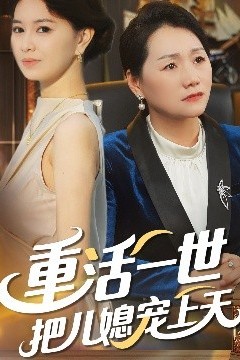 重活一世把儿媳宠上天