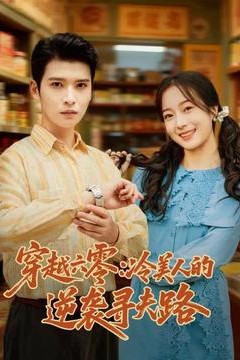 穿越六零：冷美人的逆袭寻夫路