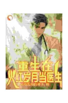 重生在火红岁月当医生