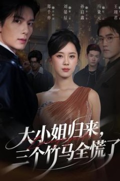 大小姐归来三个竹马全慌了