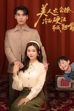 美人太会撩冷面硬汉吊成翘嘴