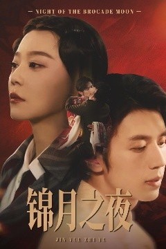 锦月之夜