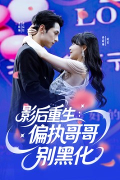 影后重生偏执哥哥别黑化