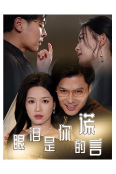 眼泪是你的谎言