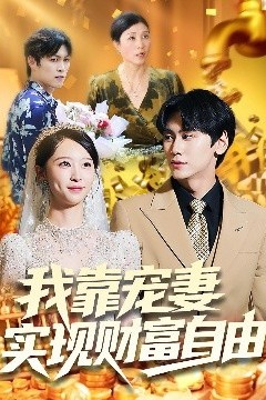 我靠宠妻实现财富自由