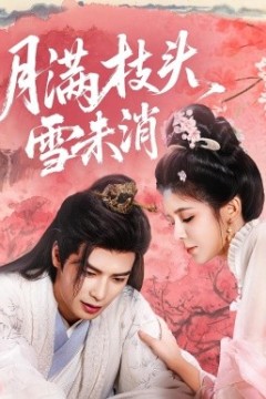 月满枝头雪未消