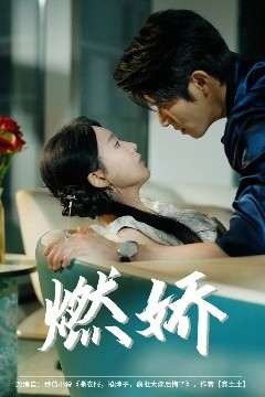 燃娇