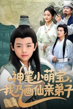 神笔小萌宝我乃画仙亲弟子