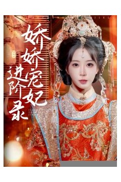 娇娇宠妃进阶录