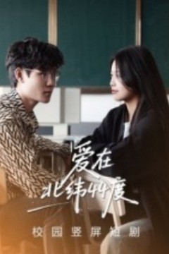 爱在北纬44度