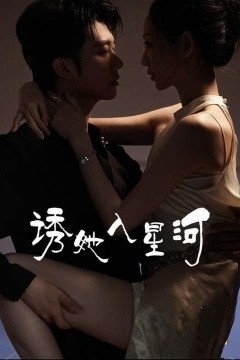 诱她入星河