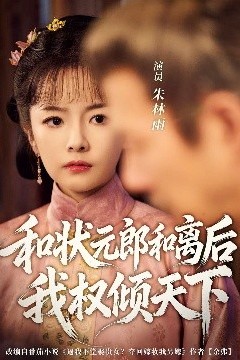 和状元郎和离后我权倾天下