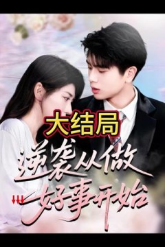 逆袭从做好事开始