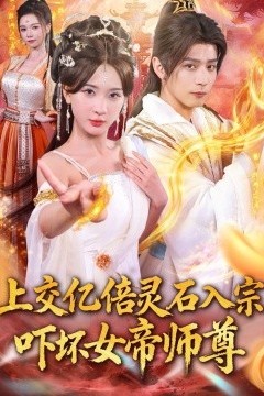 上交亿倍灵石入宗，吓坏女帝师尊