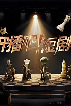 开播吧！短剧季