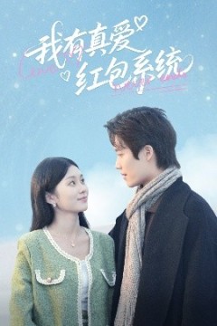 我有真爱红包系统