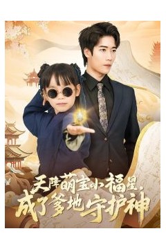 天降萌宝小福星，成了爹地守护神