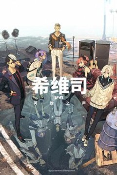 希维司：英雄之声