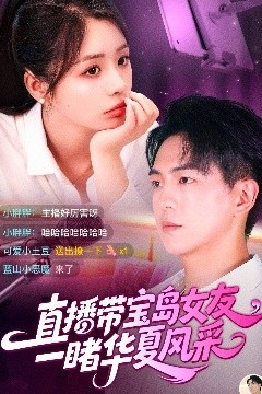 直播带宝岛女友一睹华夏风采