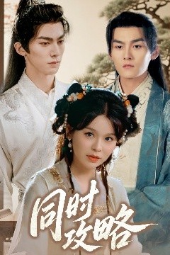 同时攻略