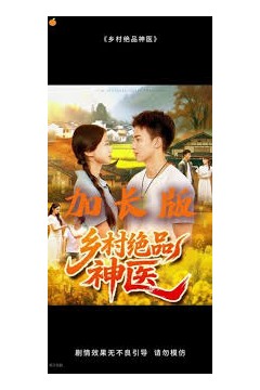 乡村绝品神医