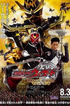 剧场版假面骑士WizardINMAGICLAND