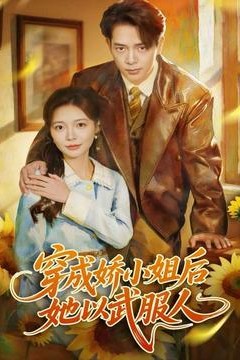 穿成娇小姐后她以武服人