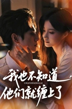 我也不知道他们就缠上了