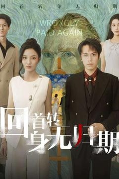 回首转身无归期