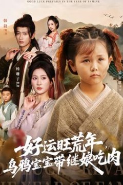 好运旺荒年，乌鸦宝宝带继娘吃肉