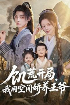 饥荒开局，我用空间娇养王爷