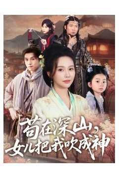 苟在深山，女儿把我吹成神