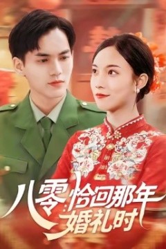 八零：恰回那年婚礼时