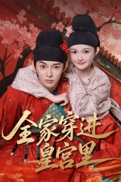 全家穿进皇宫里