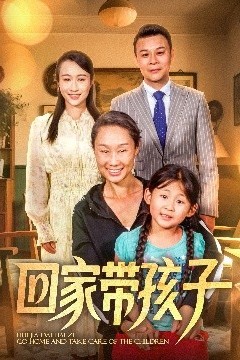 回家带孩子