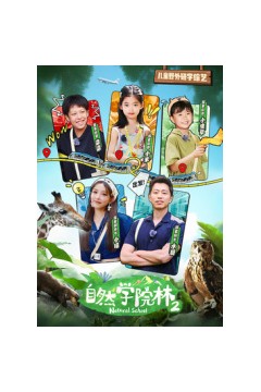 自然学院林第二季