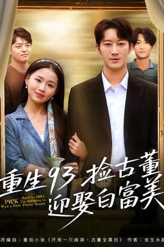 重生93捡古董迎娶白富美