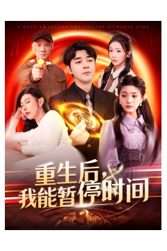 重生后，我能暂停时间