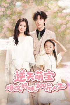 逆天萌宝爆改妈咪200斤人生