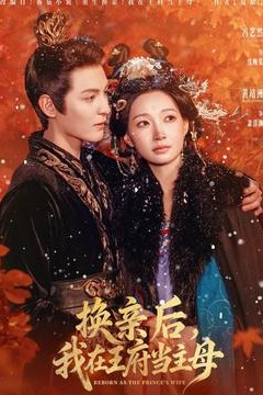 换亲后，我在王府当主母