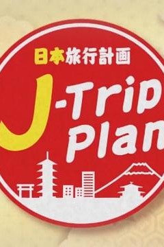 日本旅行计划