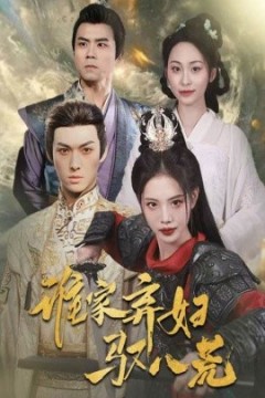 谁家弃妇驭八荒