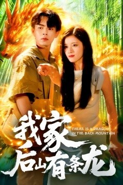 我家后山有条龙