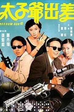 太子爷出差国语