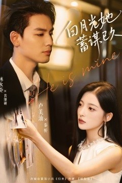 白月光她蓄谋已久